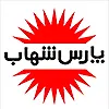پارس شهاب