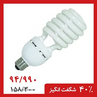 لامپ کم مصرف نیم پیچ 85 وات آفتابی نور