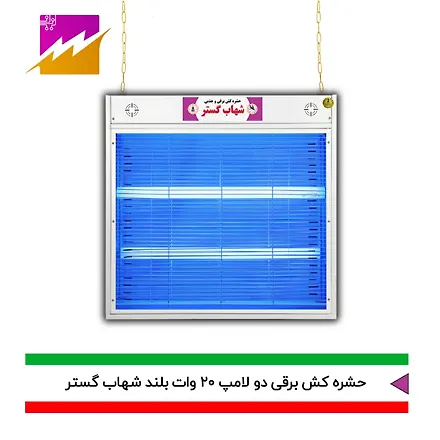 حشره کش 20x2 بلند شهاب گستر