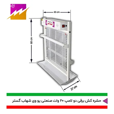 حشره کش 20x2 وات صنعتی شهاب گستر