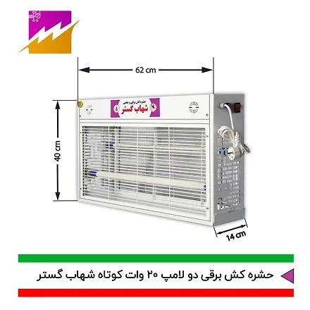حشره کش 20x2 وات