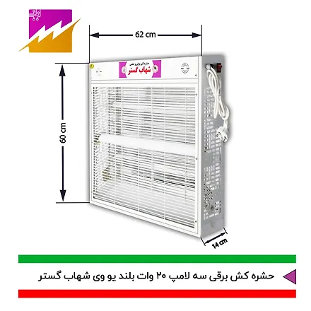 حشره کش 20x3 وات بلند شهاب