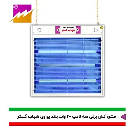 حشره کش 20x3 بلند شهاب گستر