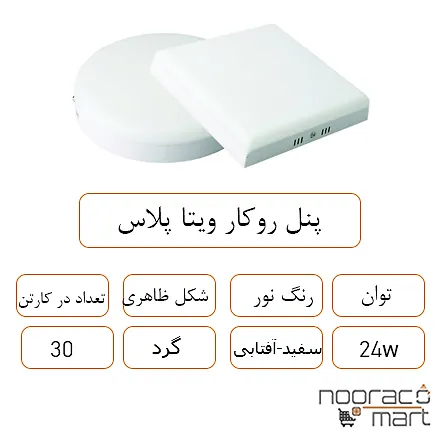 توضیحات پنل روکار ویتا پلاس 24 وات گرد داتیس