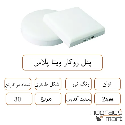 توضیحات پنل روکار ویتا پلاس 24 وات مربع داتیس