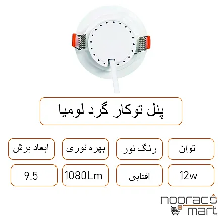 توضیحات پنل توکار گرد لومیا 12 وات داتیس